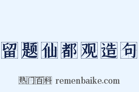 留题仙都观造句是什么意思的图片